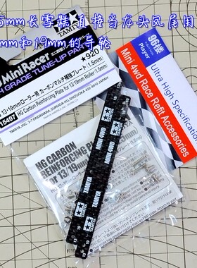 原装进口田宫tamiya四驱车配件15497 1.5mm碳纤维 刻字加长雪糕条