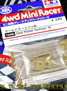 原装田宫四驱车配件15046 T245 FM SFM TZ TZ-X底盘强化导电片