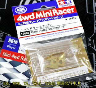 原装田宫四驱车配件15046 T245 FM SFM TZ TZ-X底盘强化导电片