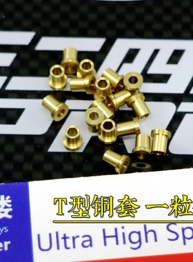 96楼制田宫四驱车配件T型铜管 单矛尾T管 POM导轮铜轴 齿轮抵抗管