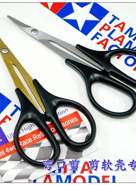 96楼自制田宮四驱车工具 74005 强化弯口剪刀 软壳剪 贴纸剪