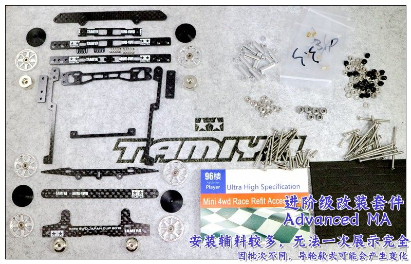 96楼自制田宮四驱车 MA底盘进阶级改装套件 Advanced ma-含说明书