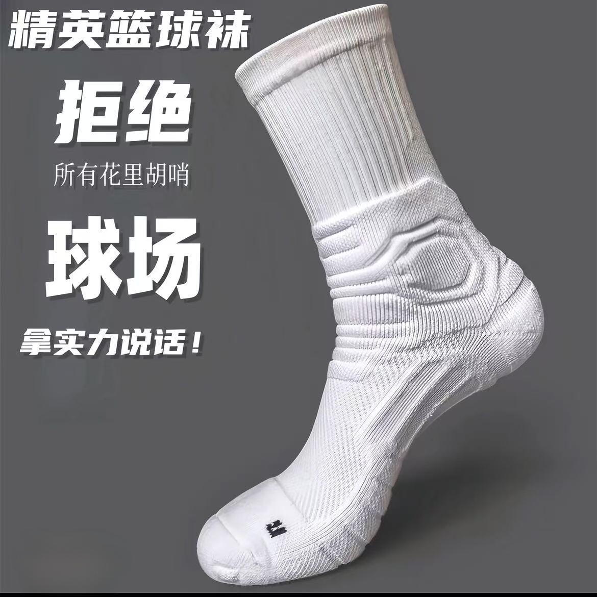 AJ飞人纯白篮球袜实战精英袜