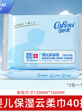可心柔婴儿乳霜纸40抽云柔巾婴儿专用保湿面巾纸抽纸