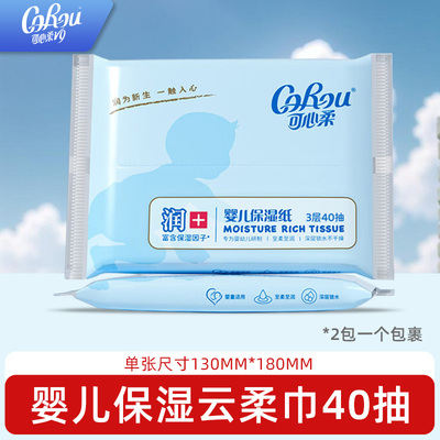 可心柔婴儿乳霜纸40抽云柔巾婴儿专用保湿面巾纸抽纸