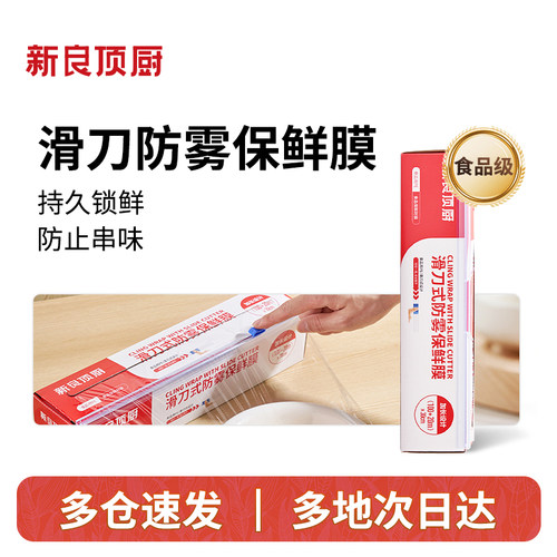 新良顶厨滑刀式防雾保鲜膜PE食品级家用免手撕一次性保鲜膜盒装
