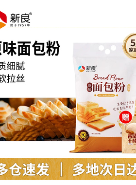新良原味面包粉2.5kg 吐司面包机高筋面粉家用烘焙面粉烘焙专用粉
