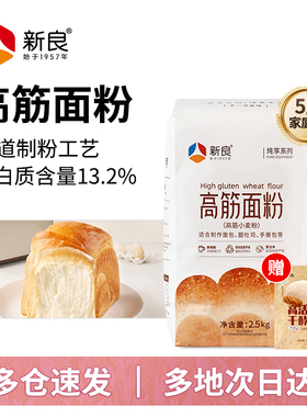 新良纯享高筋面粉2.5kg烘焙专用面包粉家用小麦粉吐司餐包原料5斤