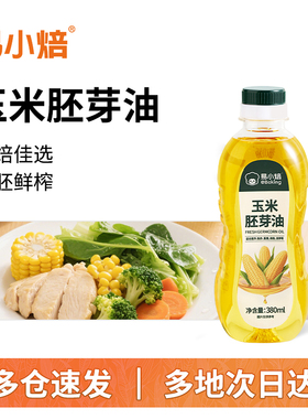 易小焙玉米胚芽油380ml 非转基因一级物理鲜榨植物油烘焙蛋糕专用