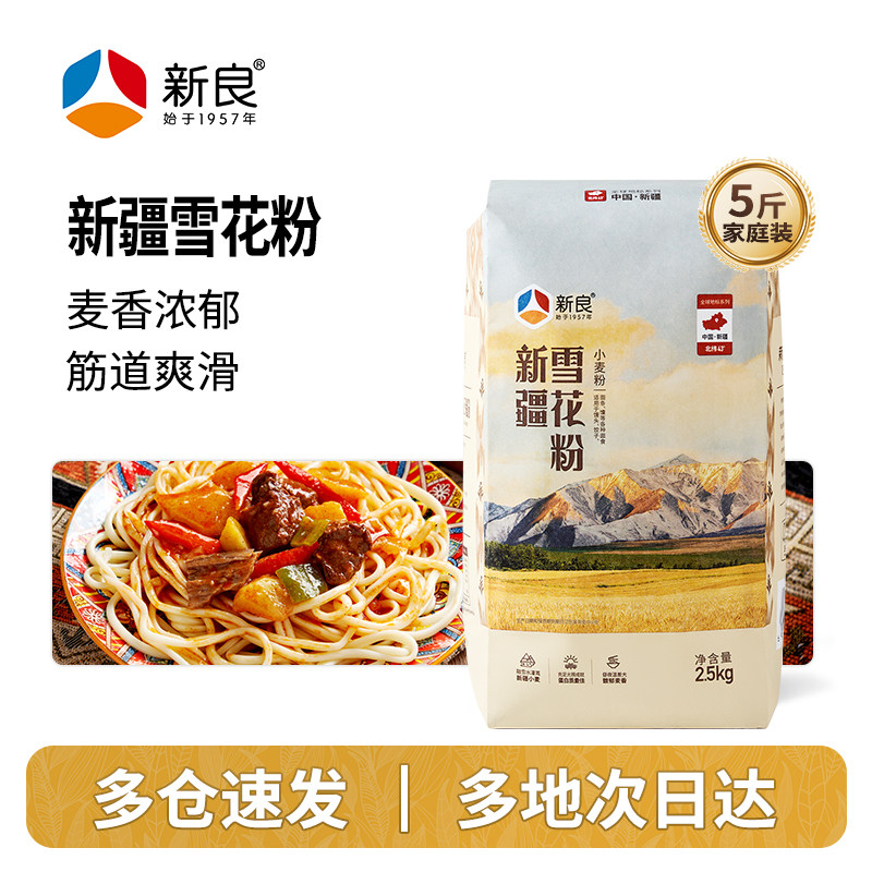 新良新疆雪花粉2.5kg中筋面粉馒头面条无添加小麦粉家庭烘焙5斤装