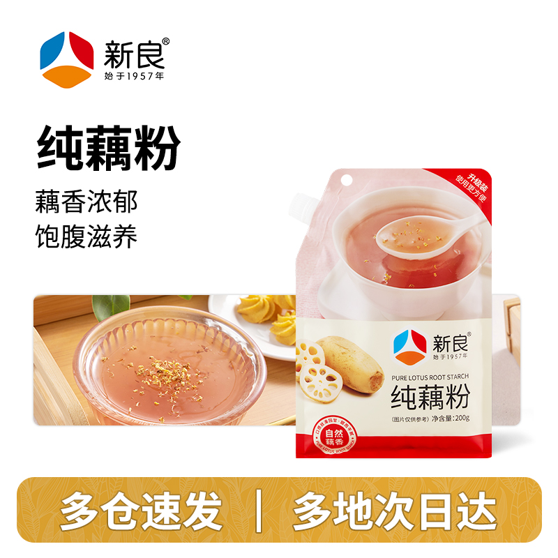 新良纯藕粉200g 早餐下午茶0脂饱腹营养冲调速溶代餐无添加白砂糖