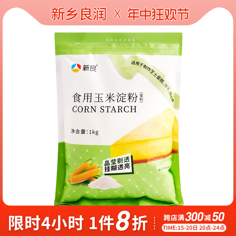 新良玉米淀粉烘焙食用淀粉1kg 生粉勾芡家用饼干蛋糕用鹰粟粉商用