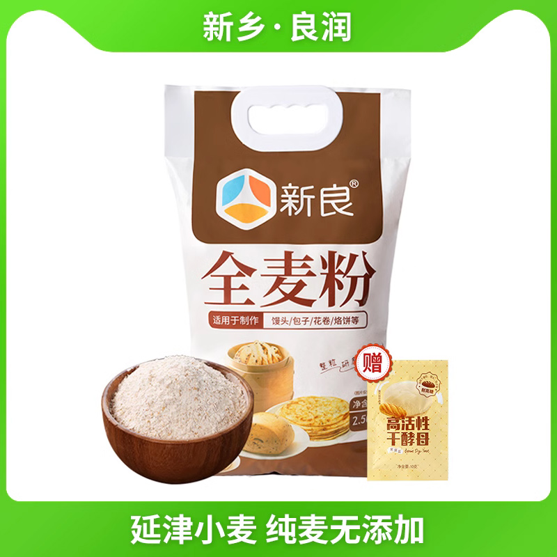 新良全麦粉全麦面粉含麦麸家用2.5kg杂粮粗粮包子馒头面粉5斤10斤_虎窝淘