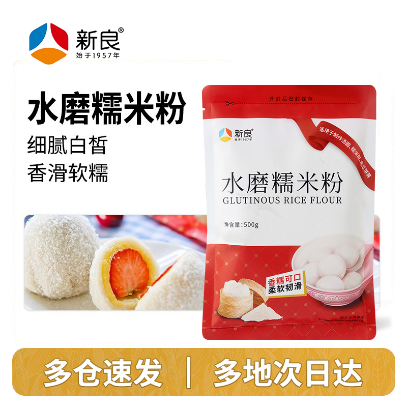 新良水磨糯米粉500g家用烘焙小包装雪媚娘皮汤圆青团冰皮月饼专用