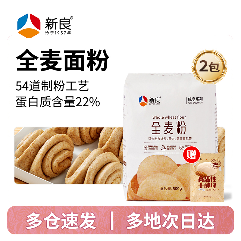 新良纯享全麦粉500g家用中筋烘焙全麦面粉粗粮含麦麸面包馒头面条