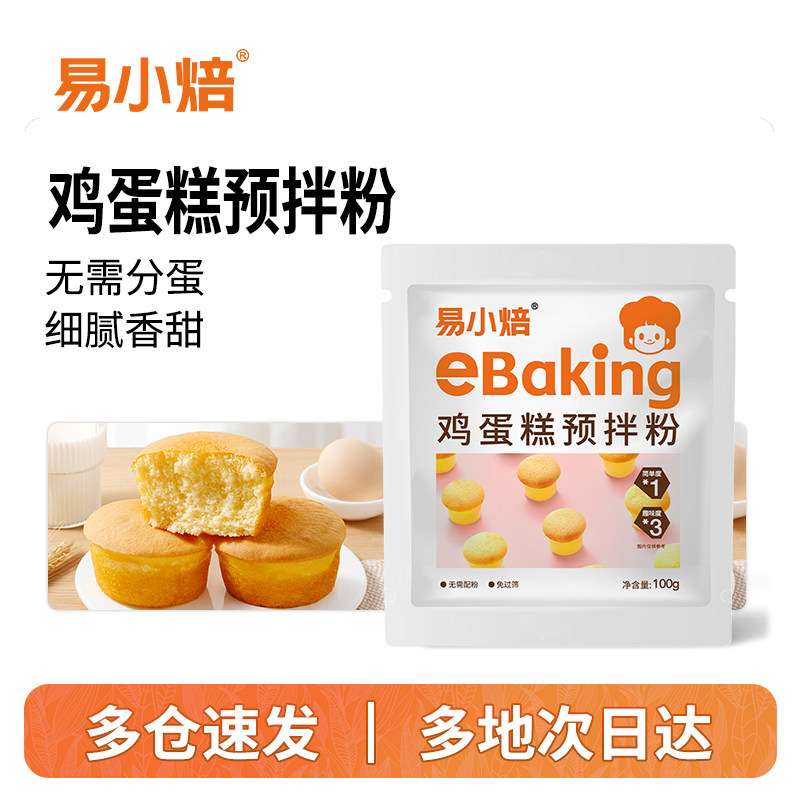 易小焙鸡蛋糕预拌粉100g家用低筋面粉电饭煲烤箱蒸蛋糕烘焙专用粉,粮油调味/速食/干货/烘焙,预拌粉,淘宝优惠券,粉丝福利购,淘宝优惠卷