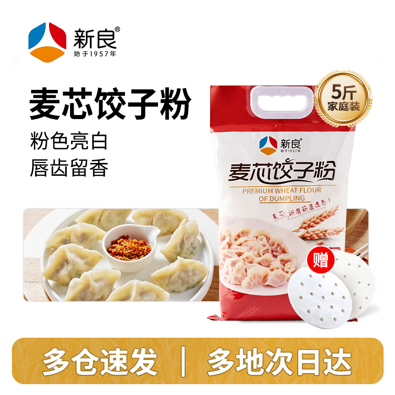 新良麦芯饺子粉2.5kg水饺饺子粉专用粉家用高筋面粉拉面条高筋粉