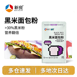 新良黑米面包粉500g*2烘焙家用高筋面粉煎饼粉黑米粉吐司粉专用粉