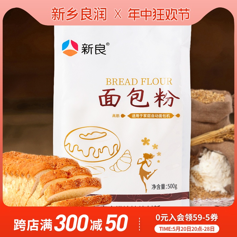 新良面包粉500g*2高筋面粉小包装家用面包机专用日式吐司烘焙材料 粮油调味/速食/干货/烘焙 面粉/食用粉 原图主图