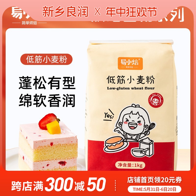 易小焙低筋面粉1KG 蛋糕专用材料低筋小麦粉烘焙家用戚风蛋糕低粉