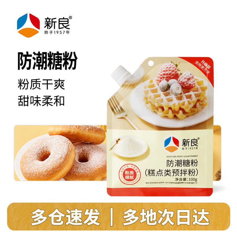 新良防潮糖粉100g细砂糖曲奇饼干蛋糕面包装饰烘焙用原料吸嘴袋装