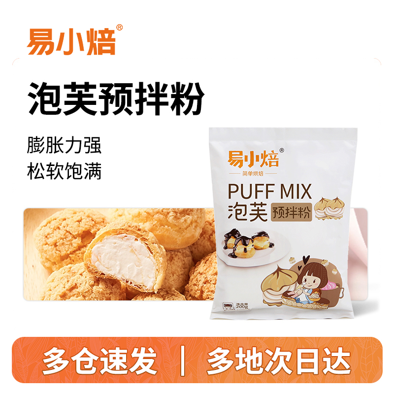 易小焙泡芙预拌粉200g家用自制脆皮泡芙法棍材料套装烘焙半成品粉