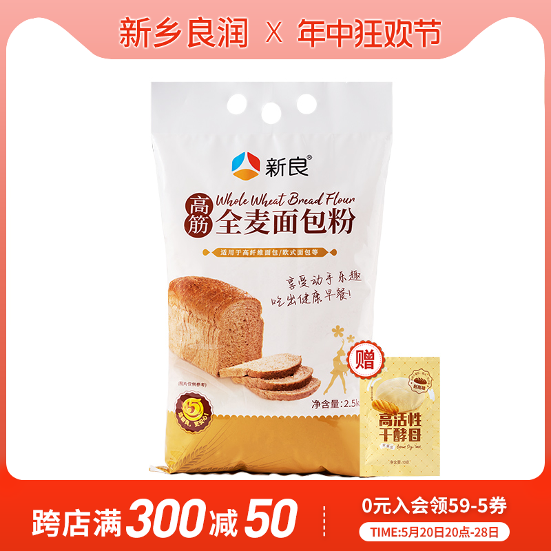 新良全麦高筋面包粉2.5kg