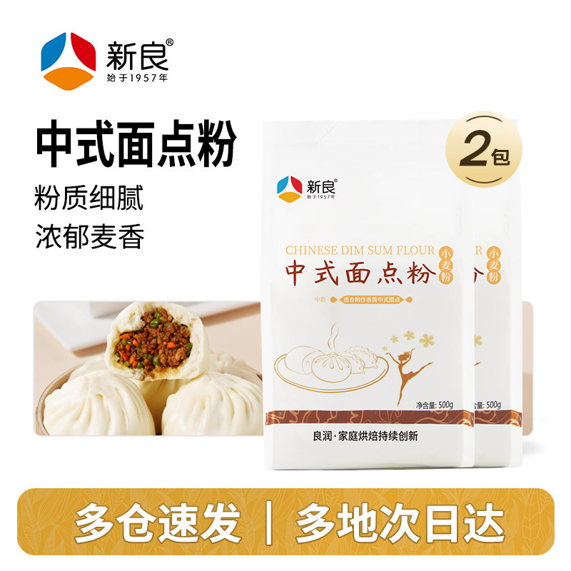 新良中式面点粉500g*2包子饺子馒头小麦粉家用中筋面粉广式月饼粉