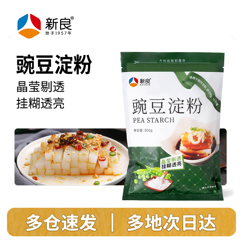 新良豌豆淀粉500g家用自制凉粉