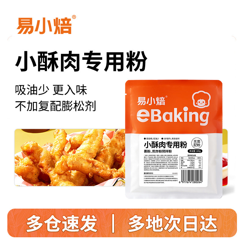 易小焙小酥肉专用粉100g