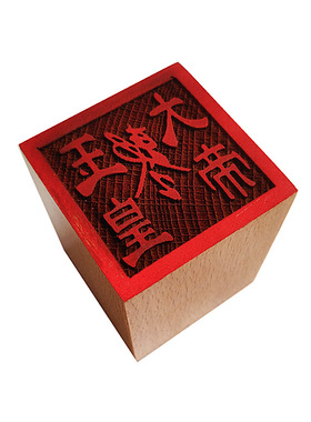 玉皇大帝敕令印 印章 木质用品 5公分单面印