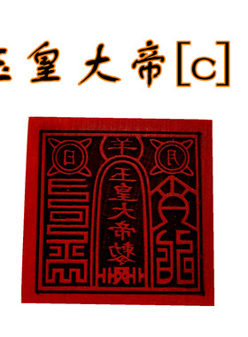 玉皇大帝[c]印章 印 5公分单面印 法木质工艺品桃木印