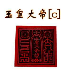 玉皇大帝[c]印章 印 5公分单面印 法木质工艺品桃木印