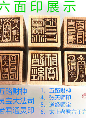 用品 宝大法司五路财神张天师六丁六甲通灵印 经师宝六面印章