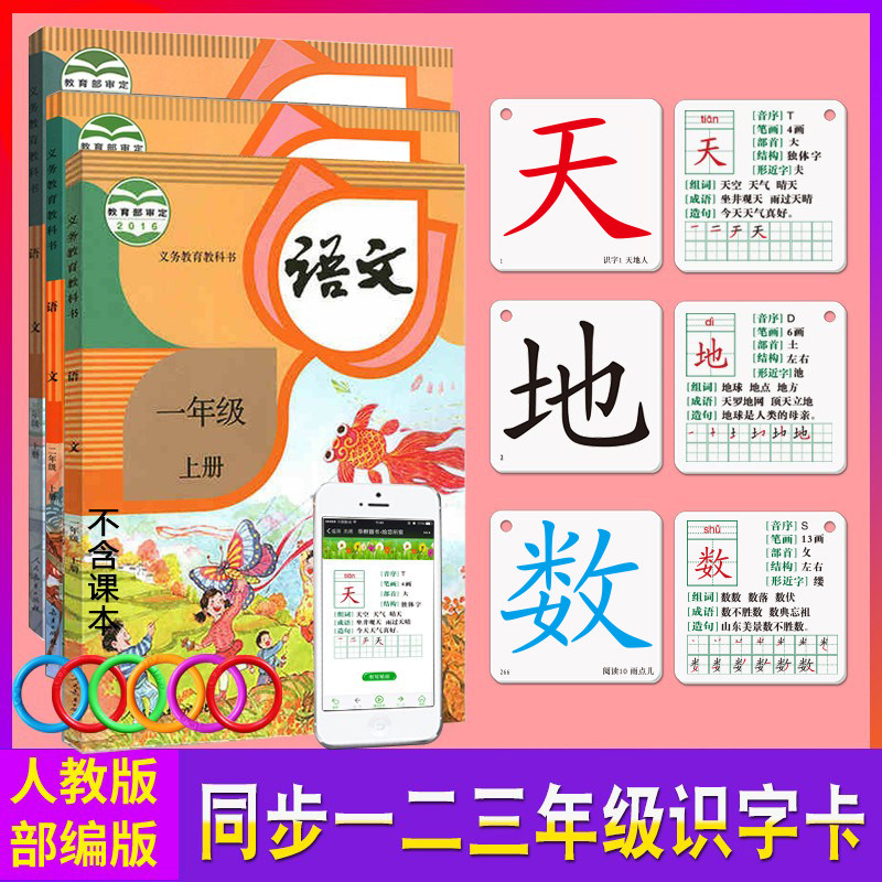 人教版小学生识字认生字拼音卡片