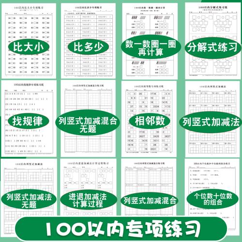 小学生数学100以内专项练
