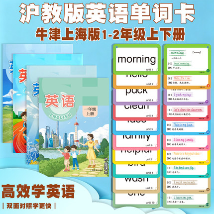 小学沪教牛津上海版英语单词卡1年级2年级上册下册上海专用英语卡