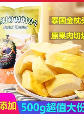 冻干榴莲干500g泰国原装进口原切水果干网红休闲零食一整箱批发