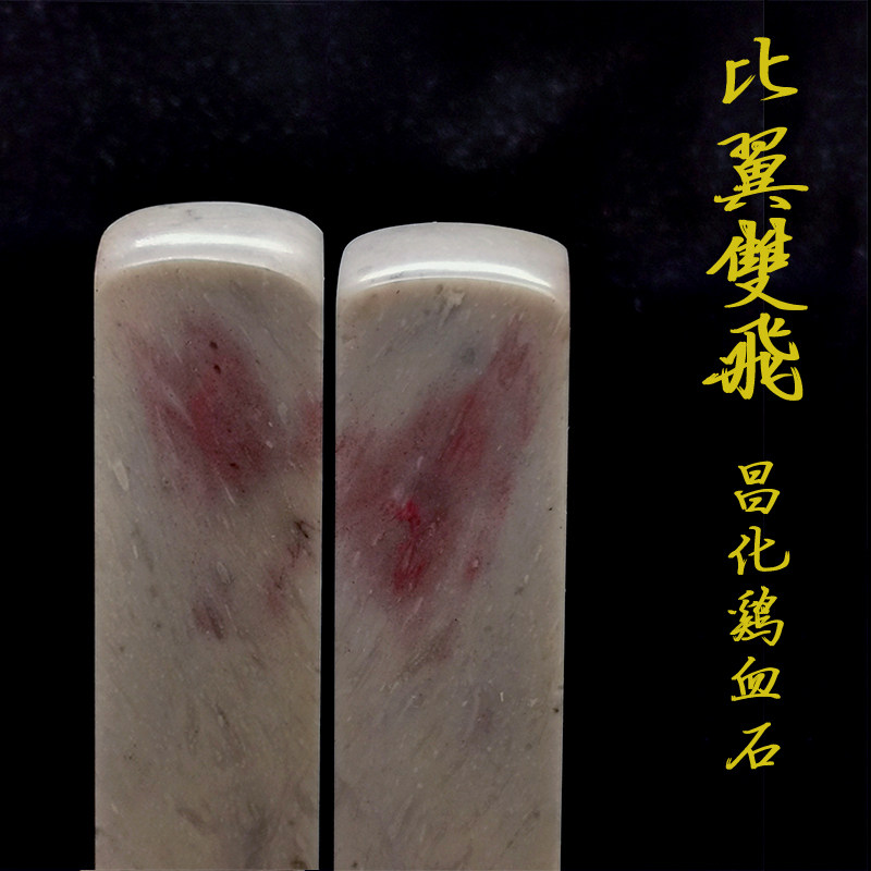 情侣对章婚庆礼品昌化鸡血石软地