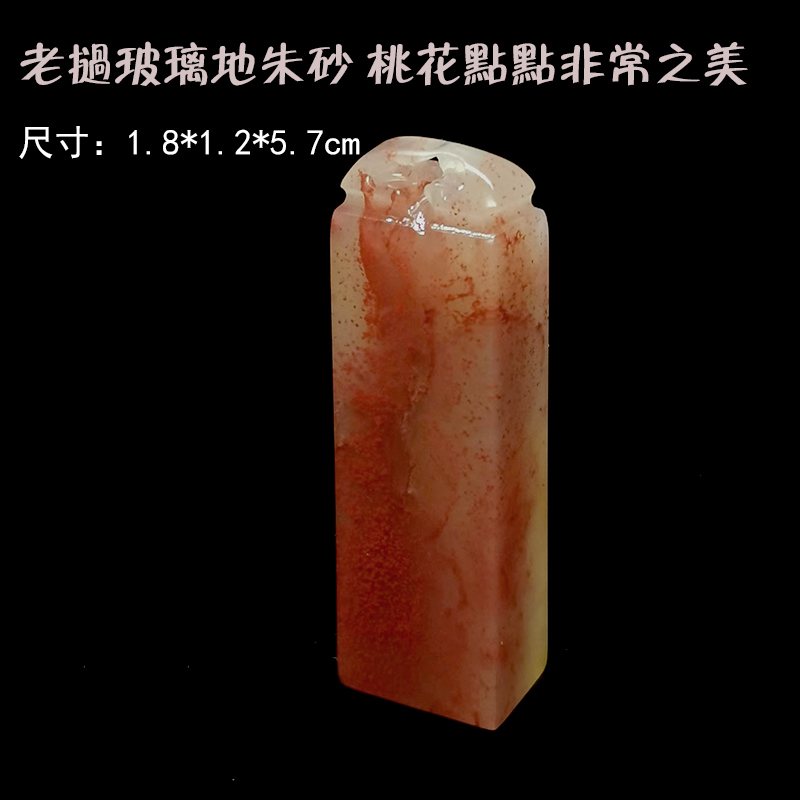 金石篆刻老挝红花冻结晶体玻璃地朱砂闲章书画启首章代刻字送锦盒