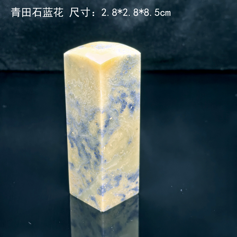 15年老店西泠金石篆刻青田石封门青蓝花冻蓝星素章书画姓名章镇纸
