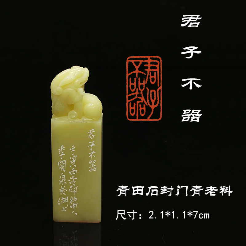 西泠印社季关泉书画闲章君子不器启首章收藏送礼青田石封门青老料