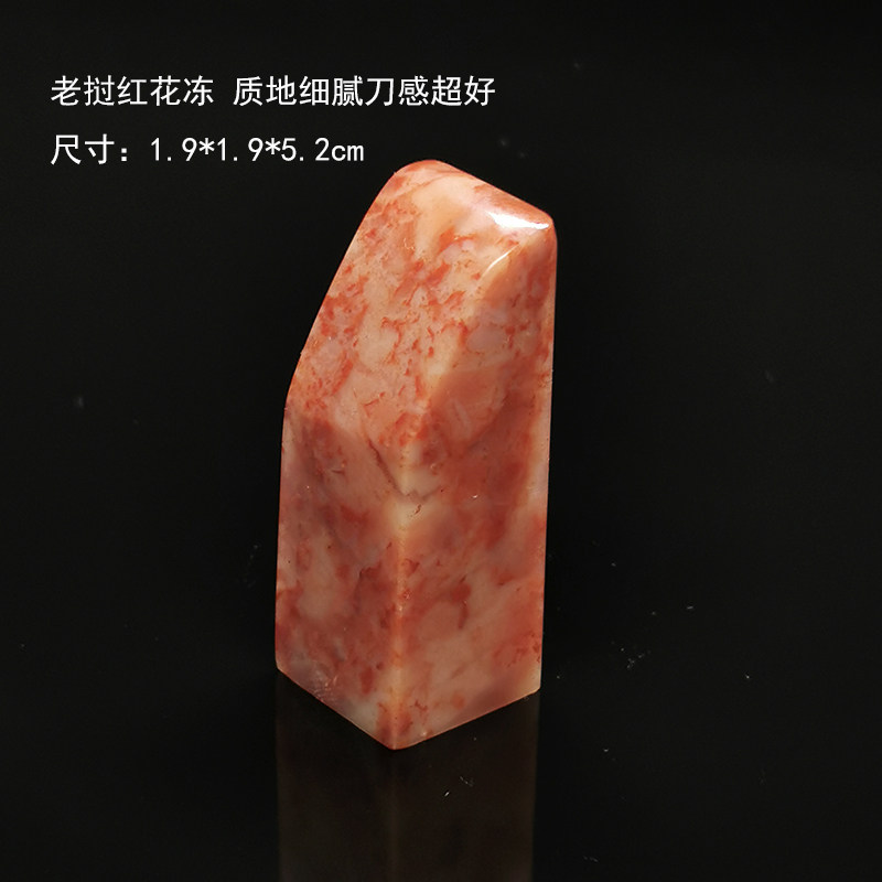 西泠金石篆刻老挝红花冻结晶体精美素章书画印章代刻字包邮送盒子