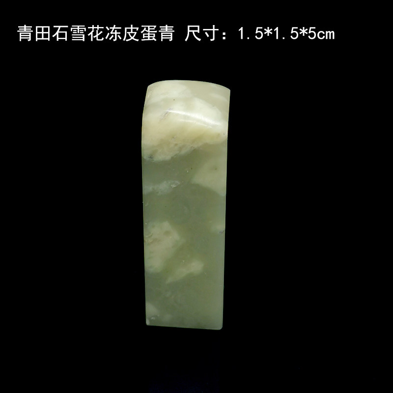 15年老店西泠金石篆刻青田石封门青雪花皮蛋青质地好刻品种把玩