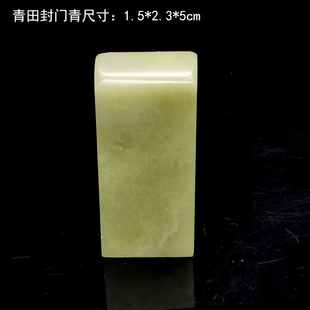 金石篆刻青田封门青印章扁章书画闲章料代篆刻送锦盒启首章