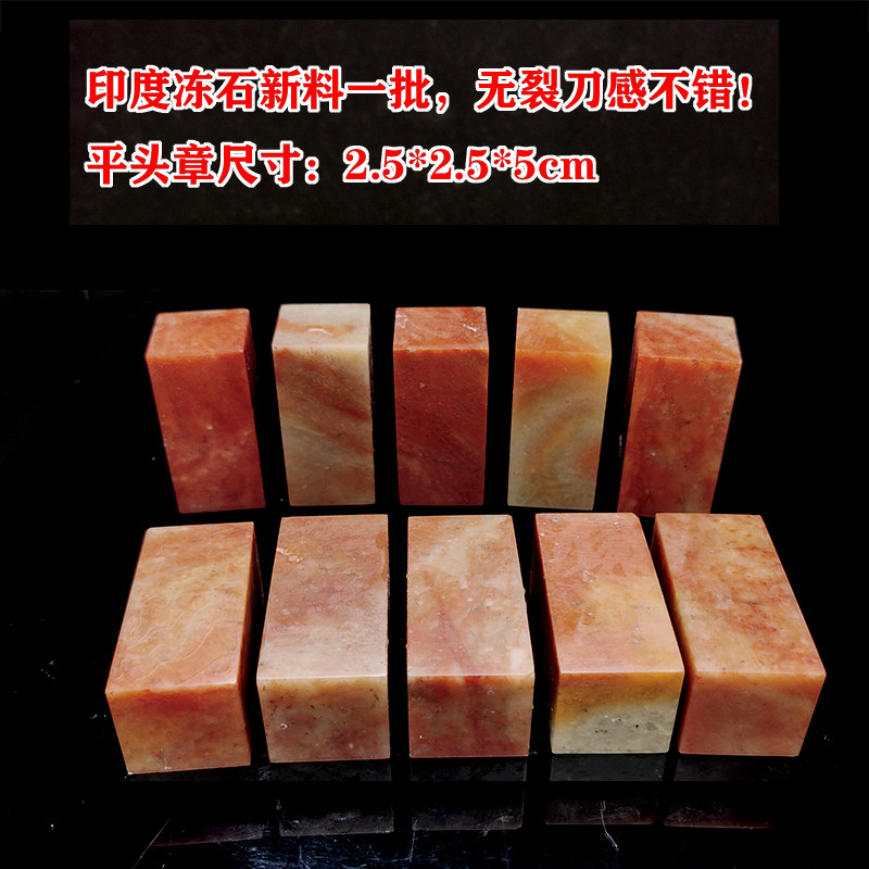 篆刻印章浙江红石西泠朱砂红印度石2.5cm两面平头入门练习章批量