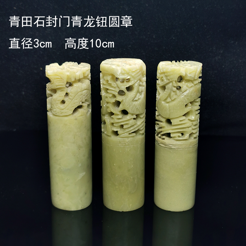 金石篆刻青田石封门青龙钮圆章多年老料多枚可选篆刻佳品闲章代刻