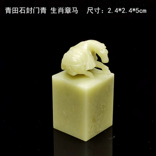 金石篆刻青田石封门青生肖章马钮毕业季送中国印马到成功一马当先