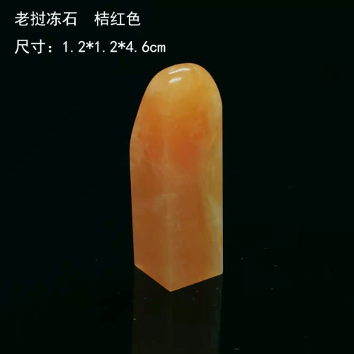 金石篆刻老挝红花冻结晶体桔红色方章12mm书画小楷章代刻字送锦盒