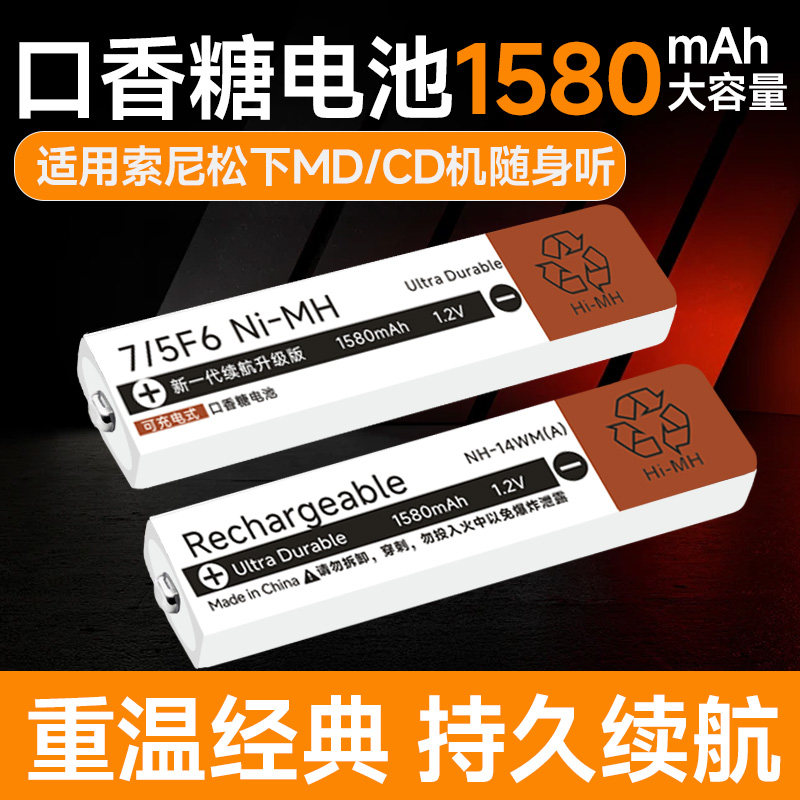 口香糖电池7/5F6 适用sony索尼松下ct790随身听MD/CD机1.2V充电器